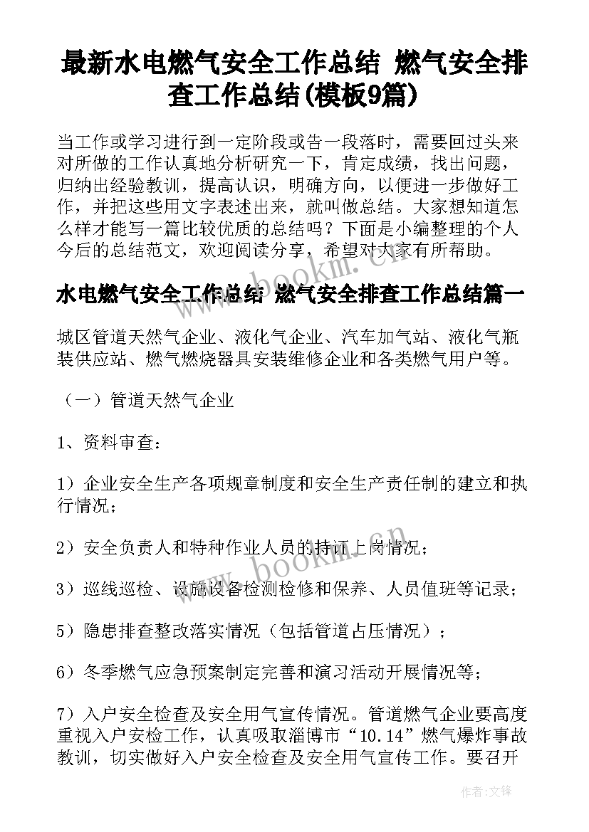 最新水电燃气安全工作总结 燃气安全排查工作总结(模板9篇)