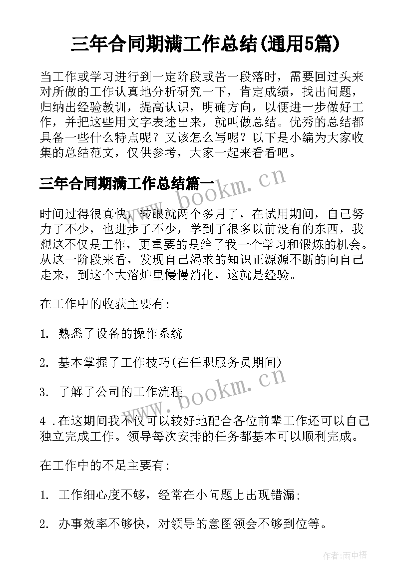 三年合同期满工作总结(通用5篇)