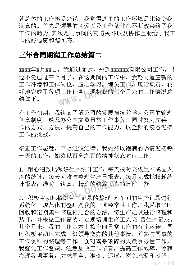 三年合同期满工作总结(通用5篇)