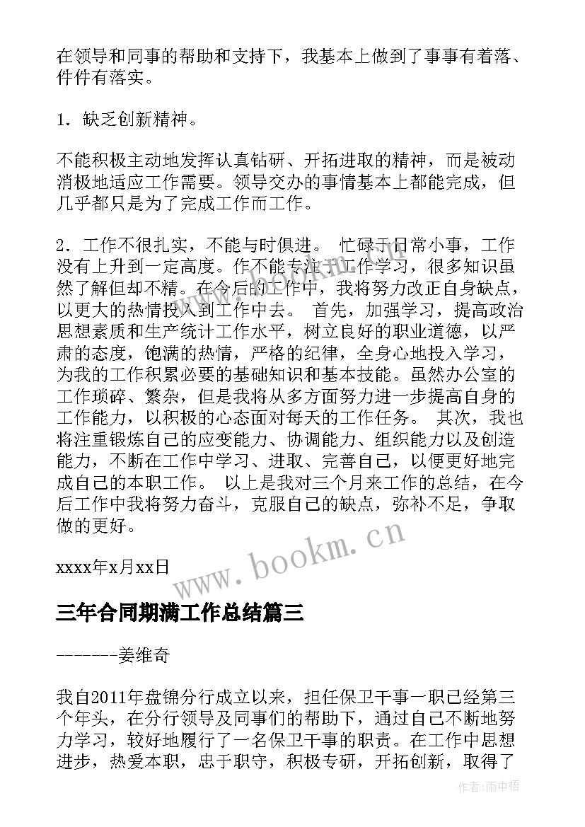 三年合同期满工作总结(通用5篇)