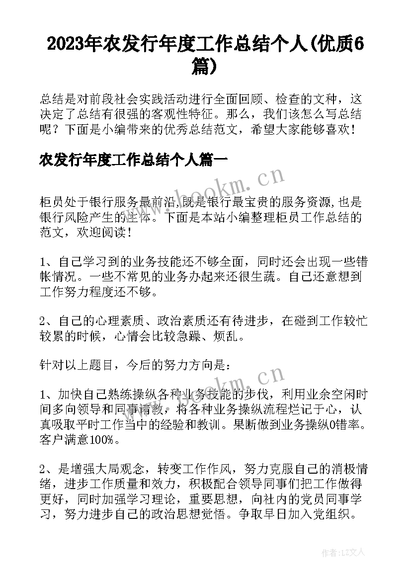 2023年农发行年度工作总结个人(优质6篇)