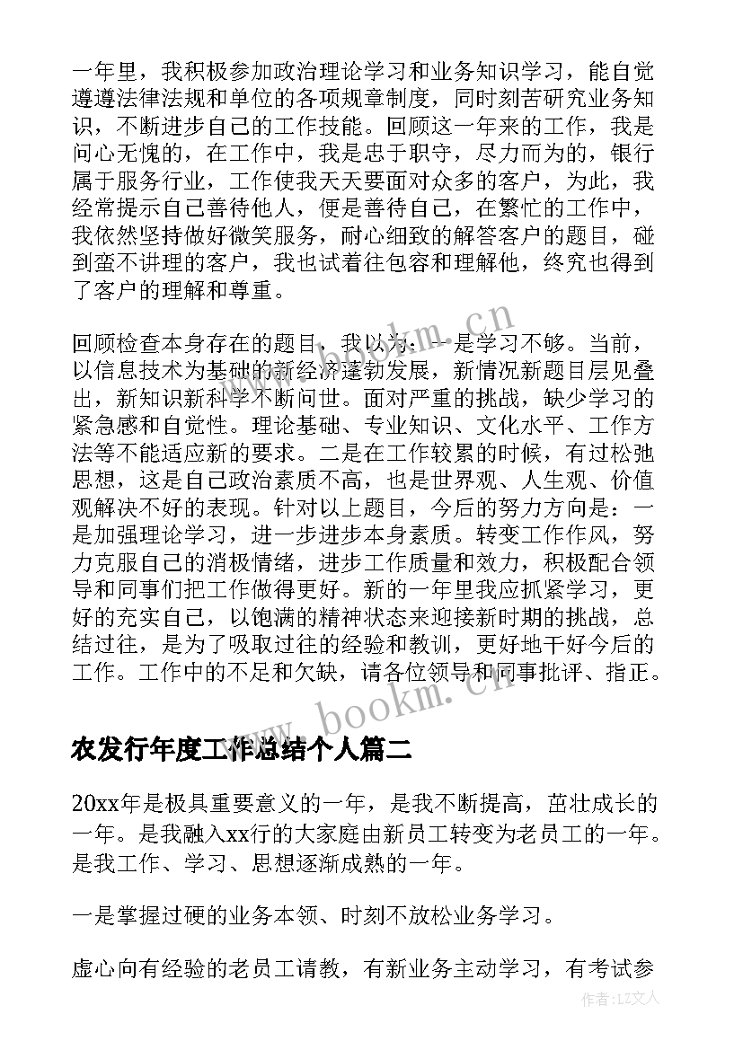 2023年农发行年度工作总结个人(优质6篇)