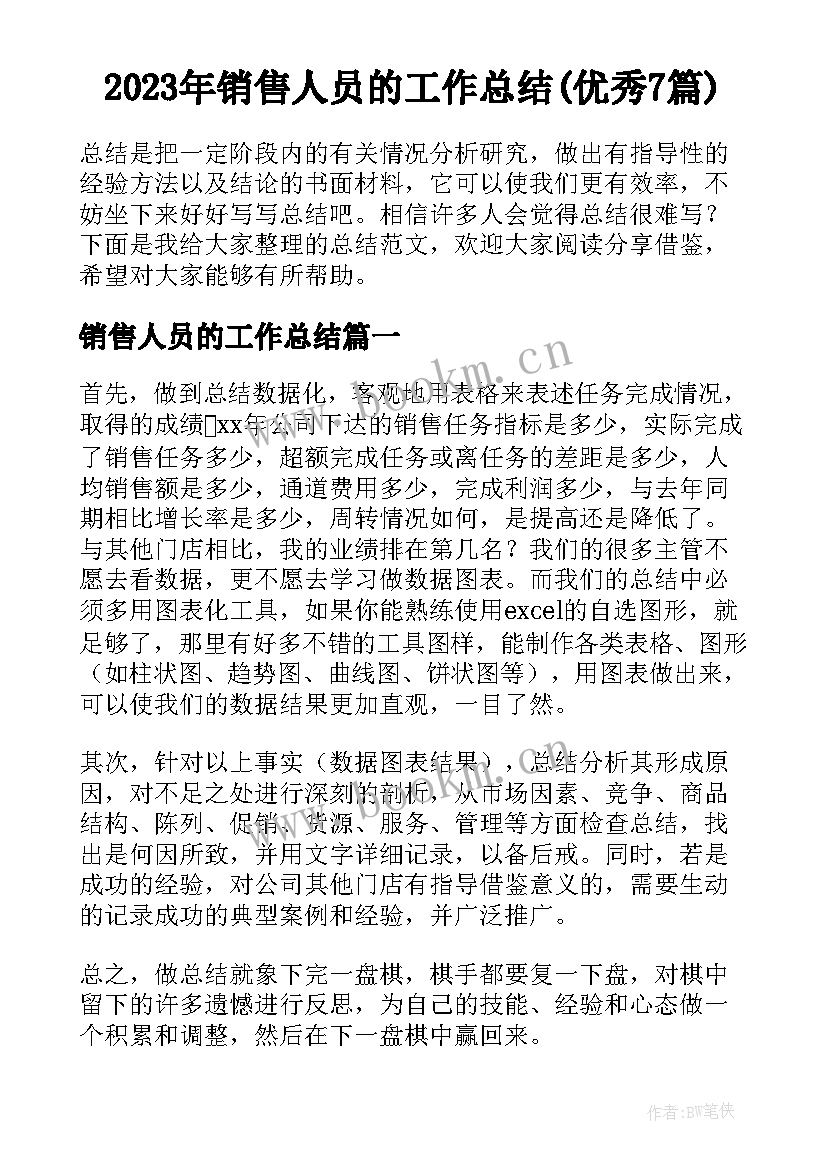 2023年销售人员的工作总结(优秀7篇)