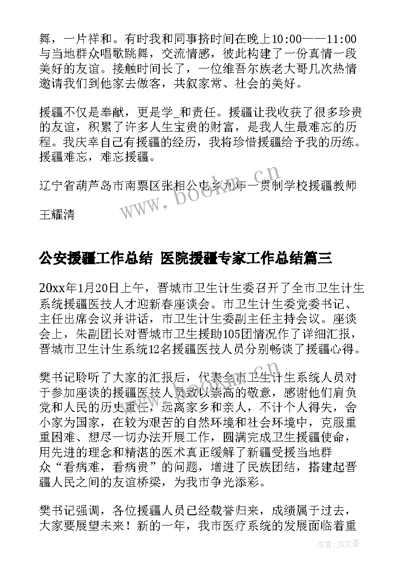 公安援疆工作总结 医院援疆专家工作总结(实用8篇)