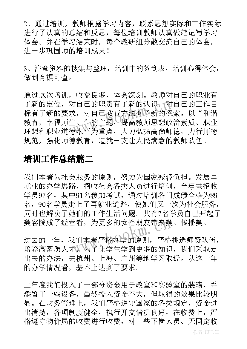 最新培训工作总结(实用10篇)