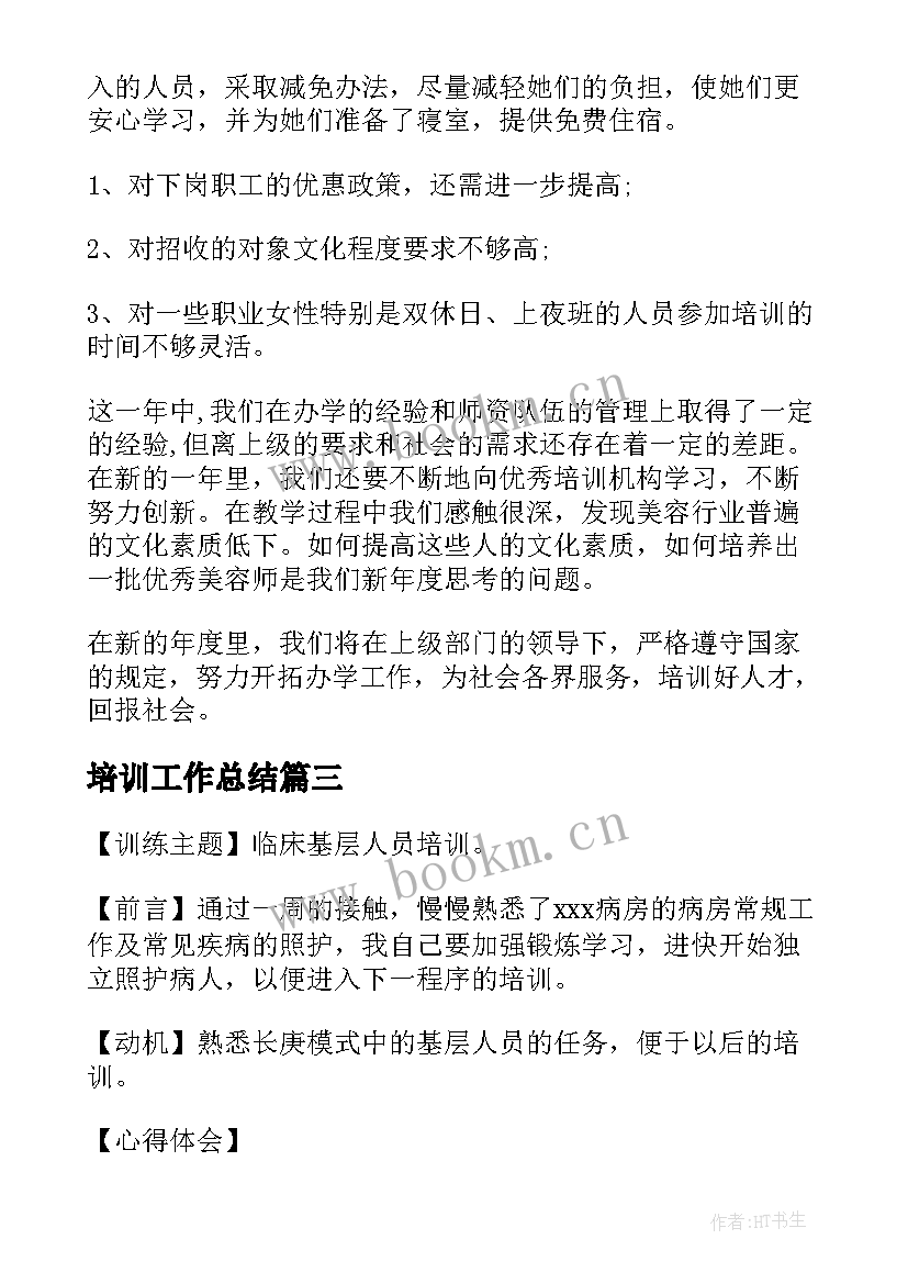 最新培训工作总结(实用10篇)