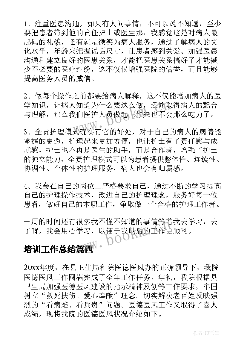 最新培训工作总结(实用10篇)