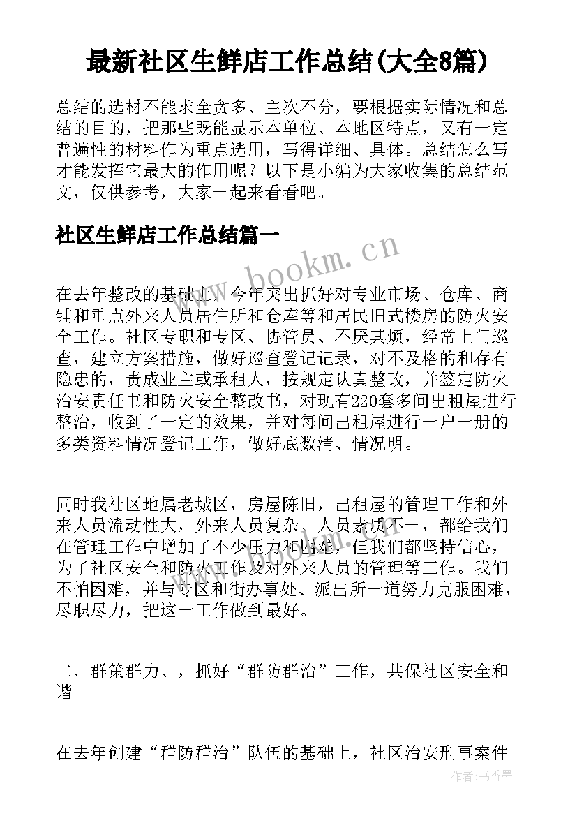 最新社区生鲜店工作总结(大全8篇)