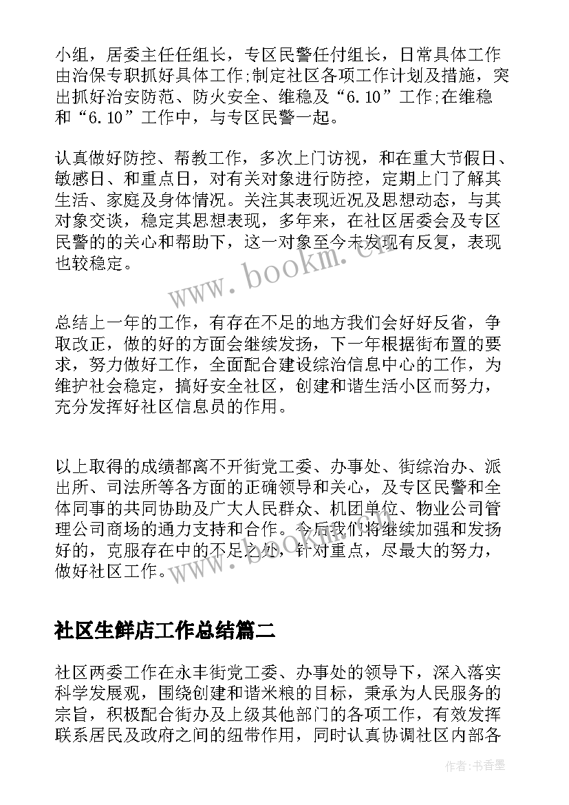 最新社区生鲜店工作总结(大全8篇)