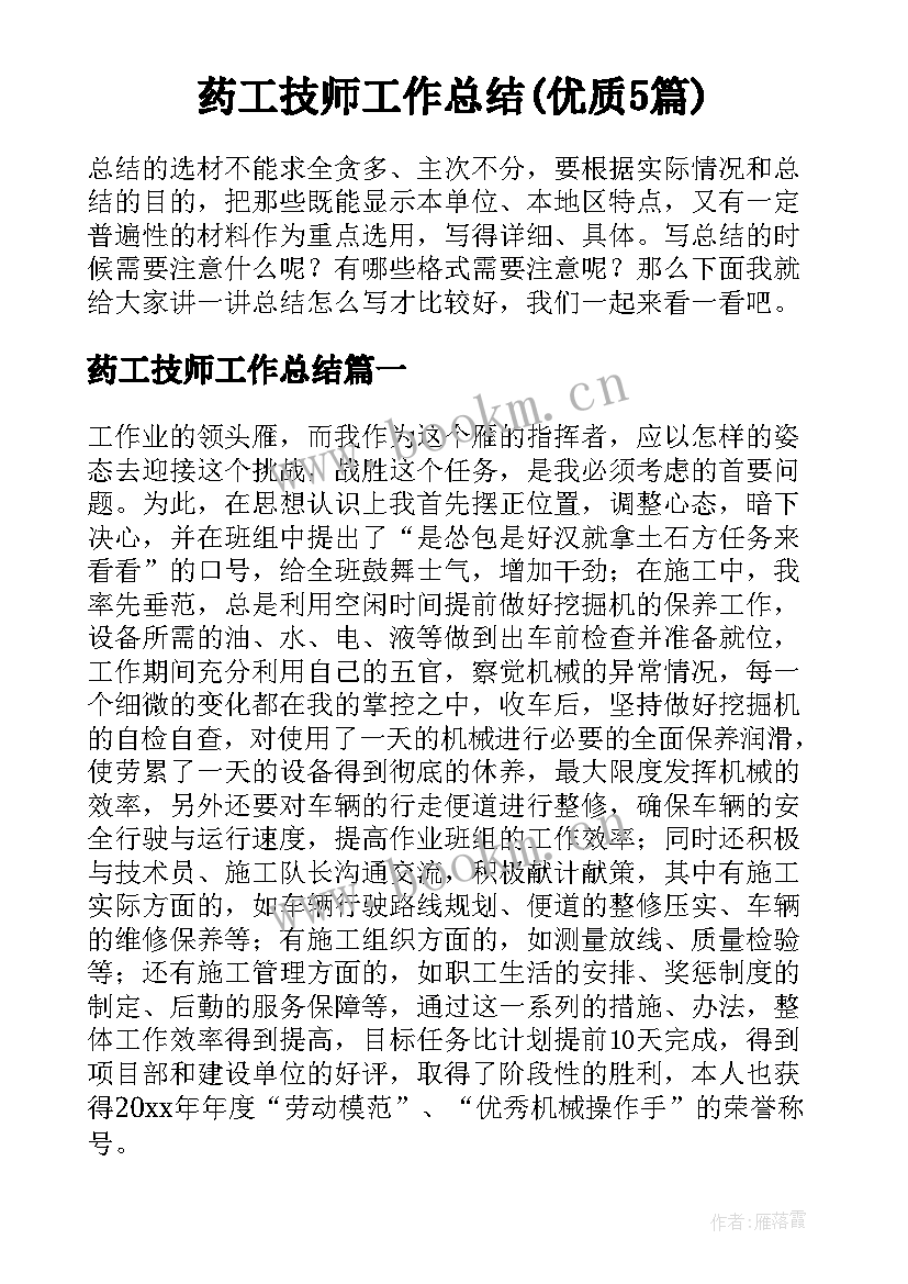 药工技师工作总结(优质5篇)