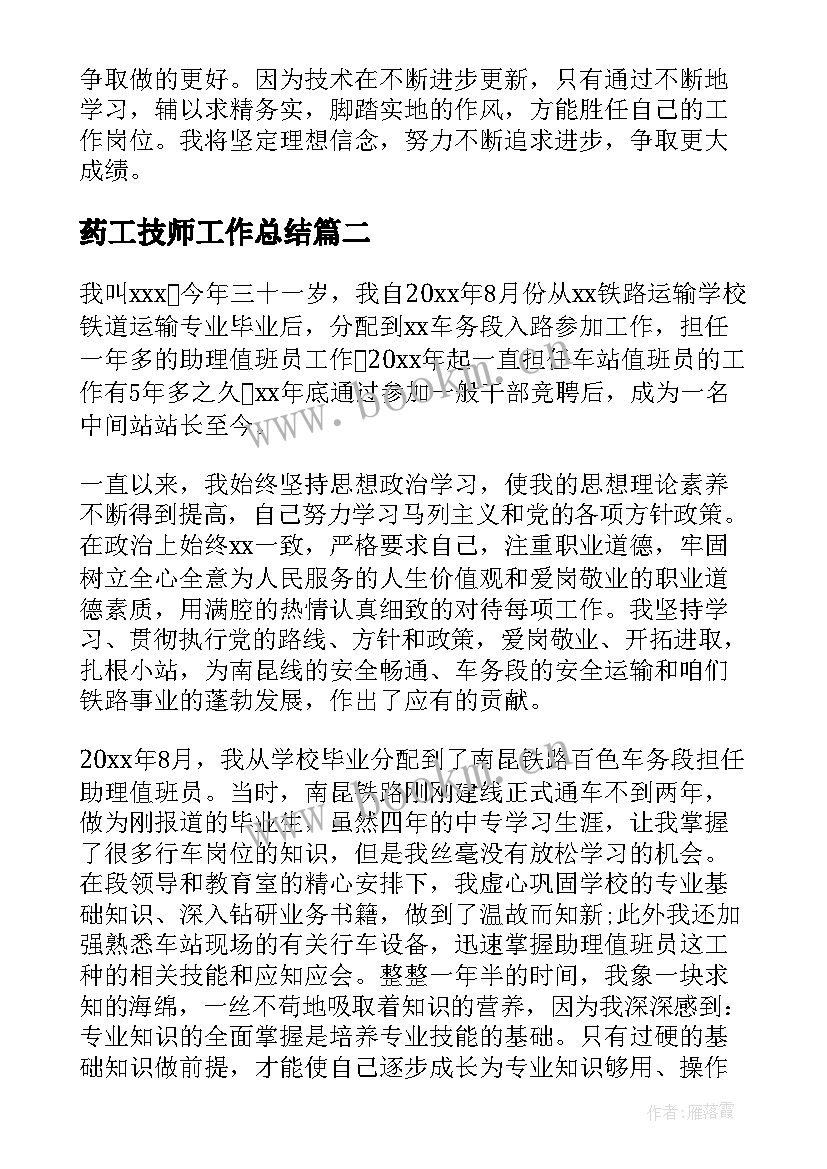 药工技师工作总结(优质5篇)