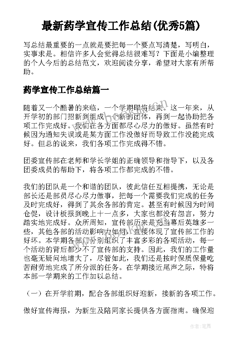 最新药学宣传工作总结(优秀5篇)