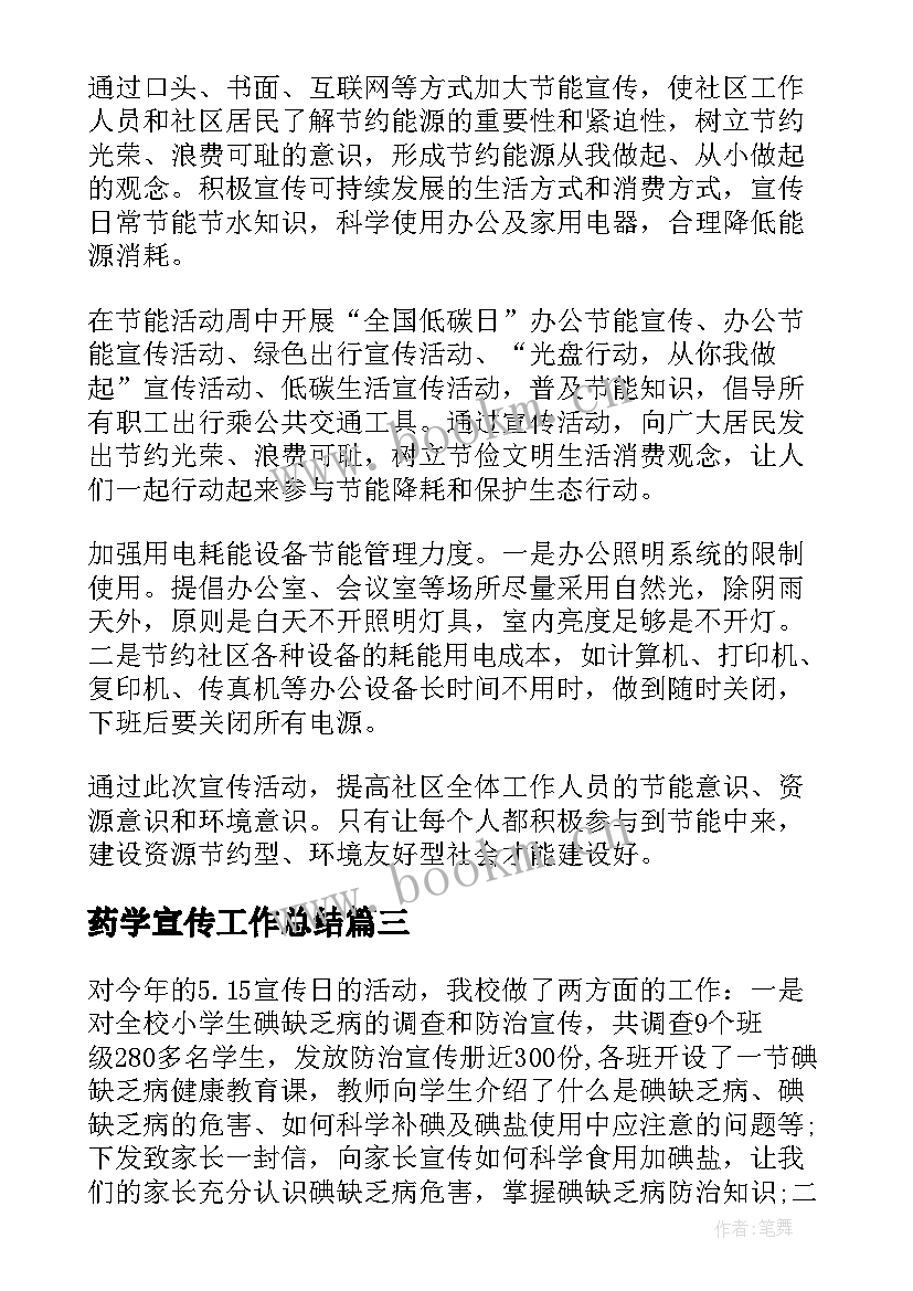 最新药学宣传工作总结(优秀5篇)