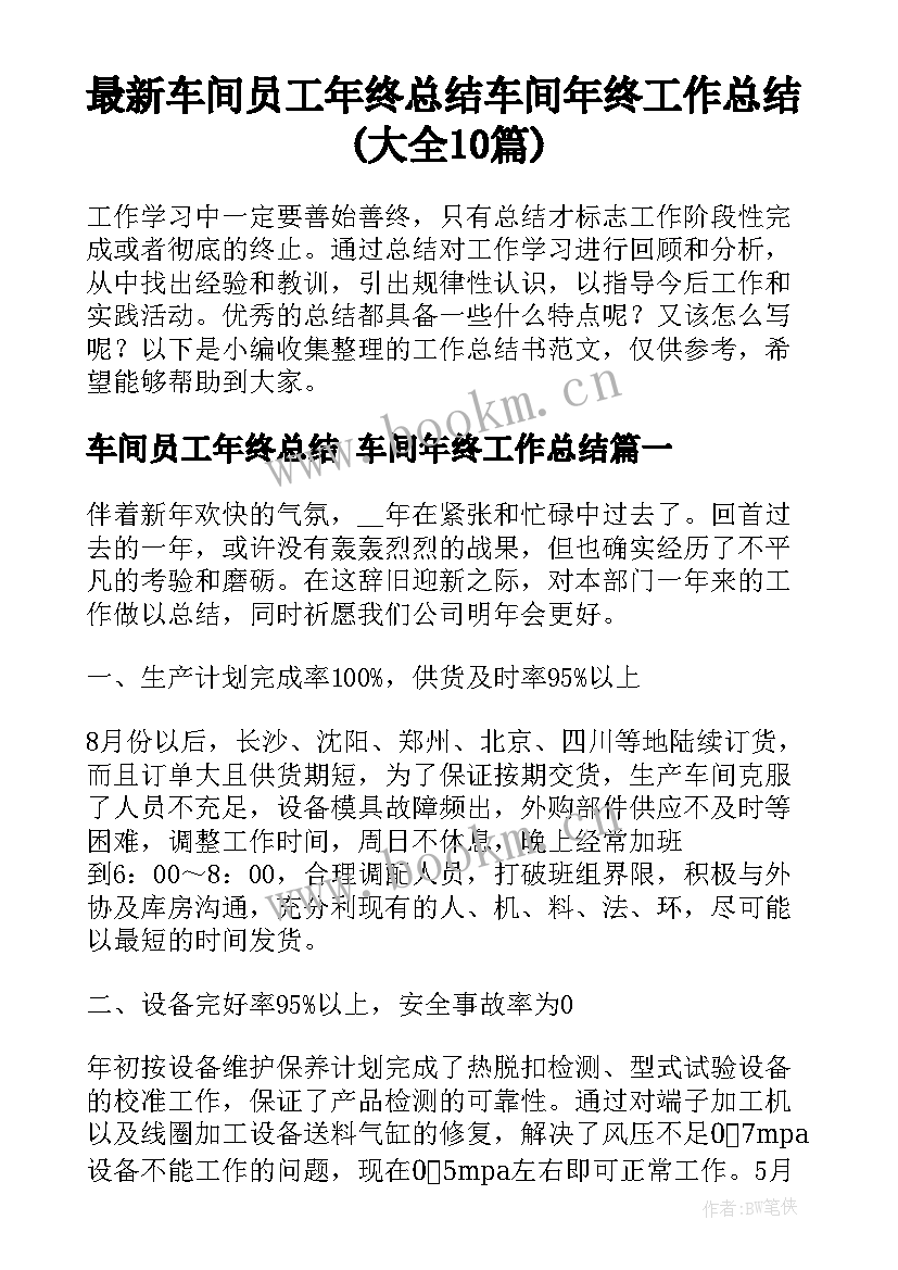 最新车间员工年终总结 车间年终工作总结(大全10篇)