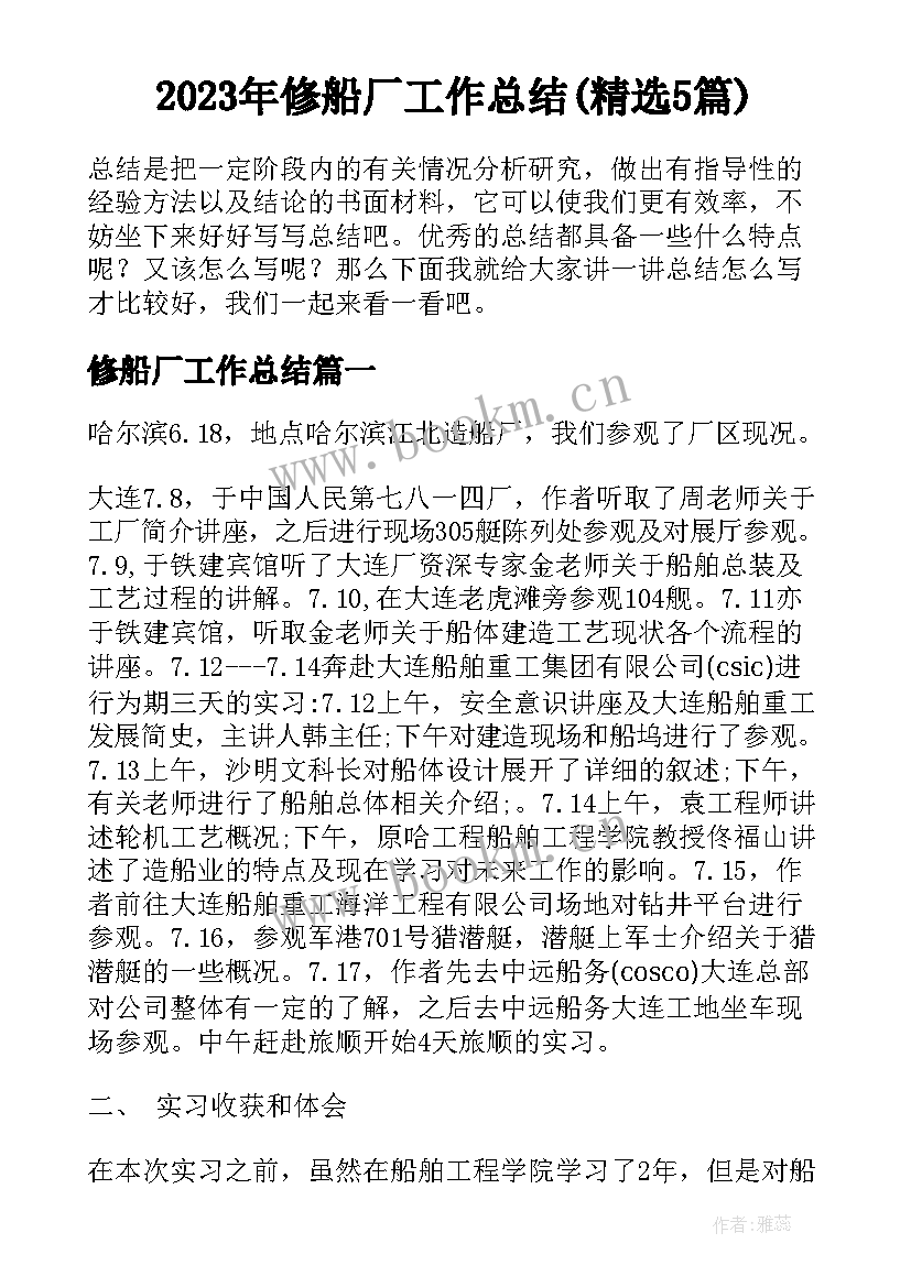 2023年修船厂工作总结(精选5篇)