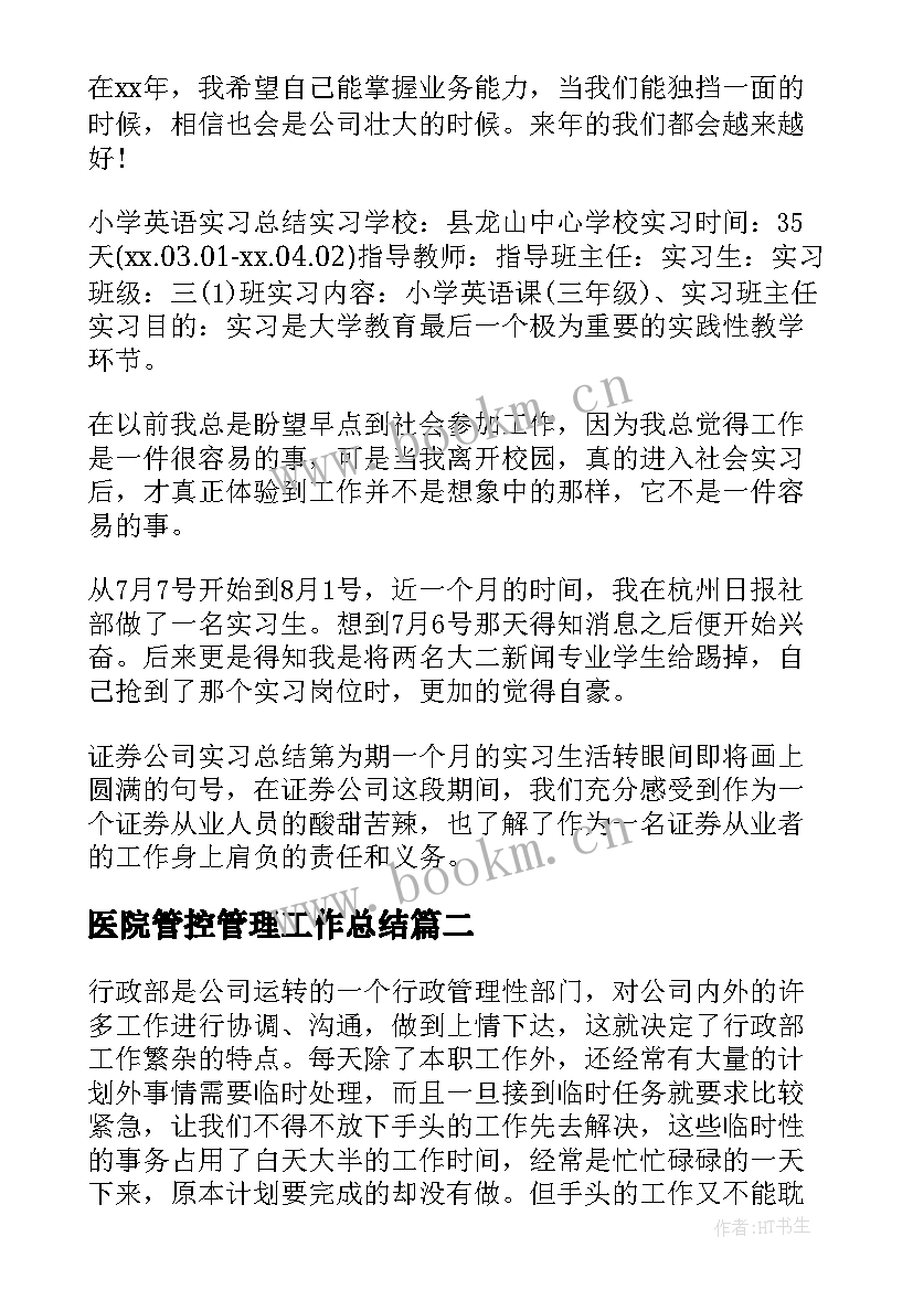 医院管控管理工作总结(精选8篇)