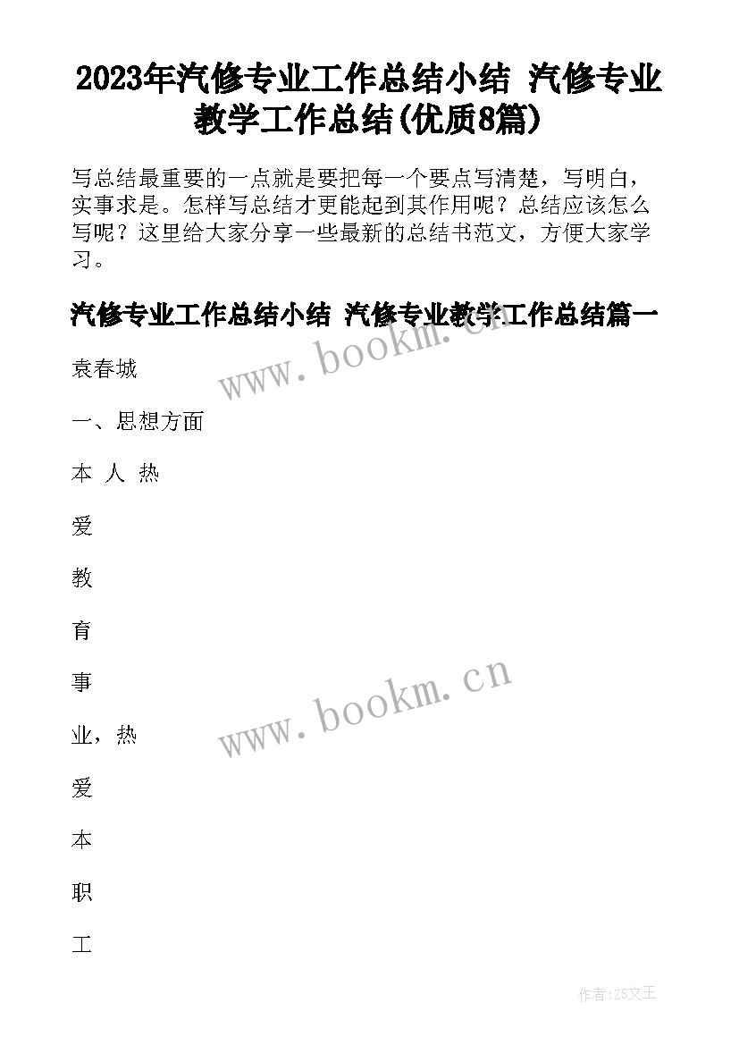 2023年汽修专业工作总结小结 汽修专业教学工作总结(优质8篇)