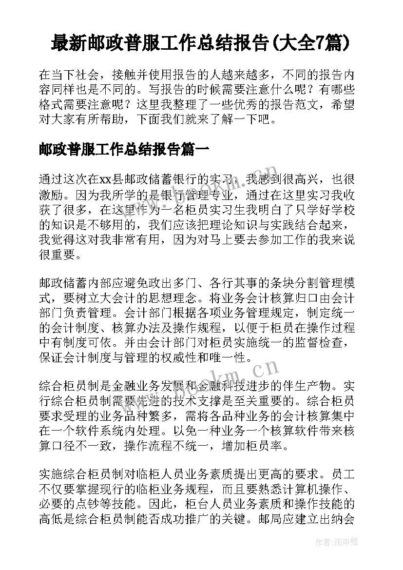 最新邮政普服工作总结报告(大全7篇)