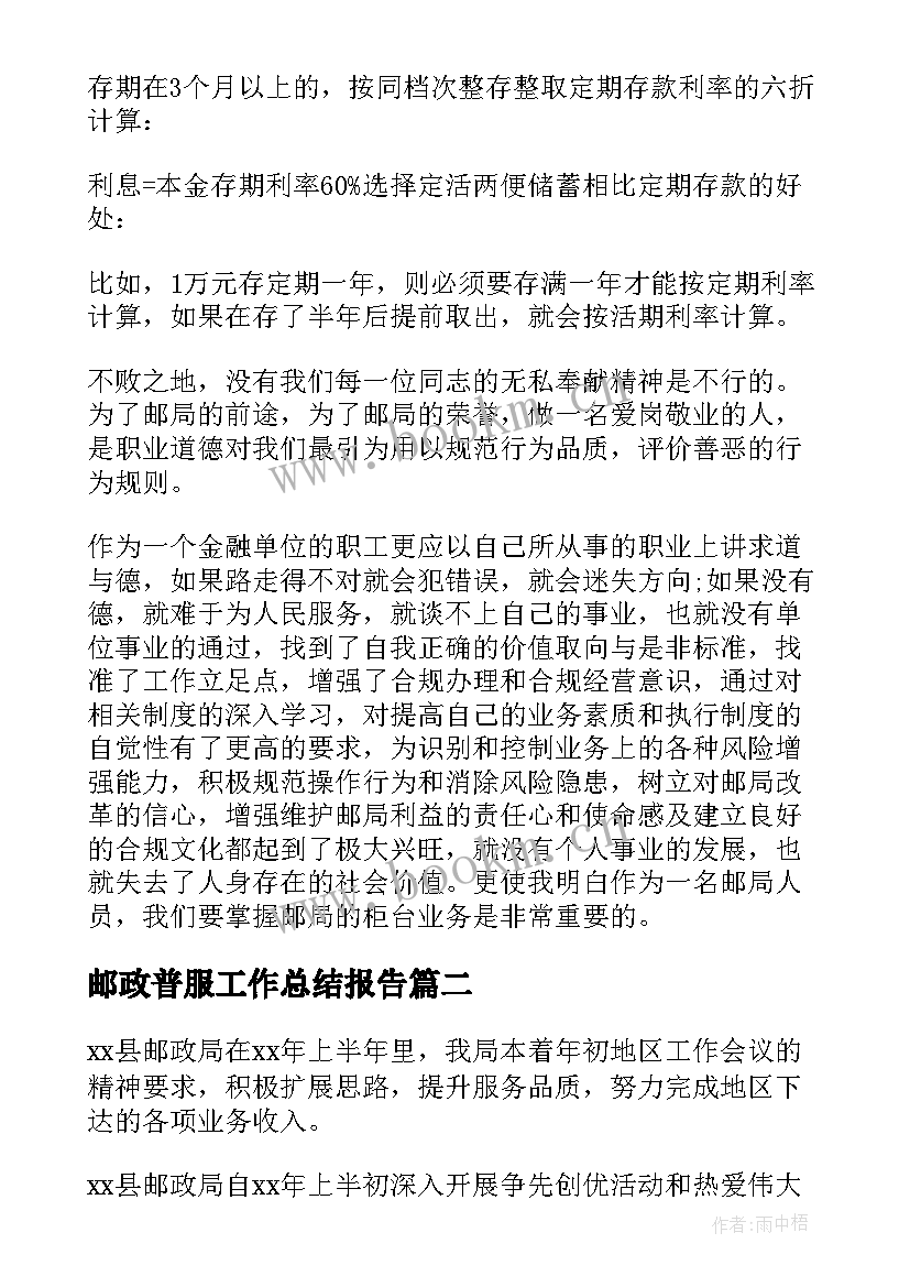 最新邮政普服工作总结报告(大全7篇)