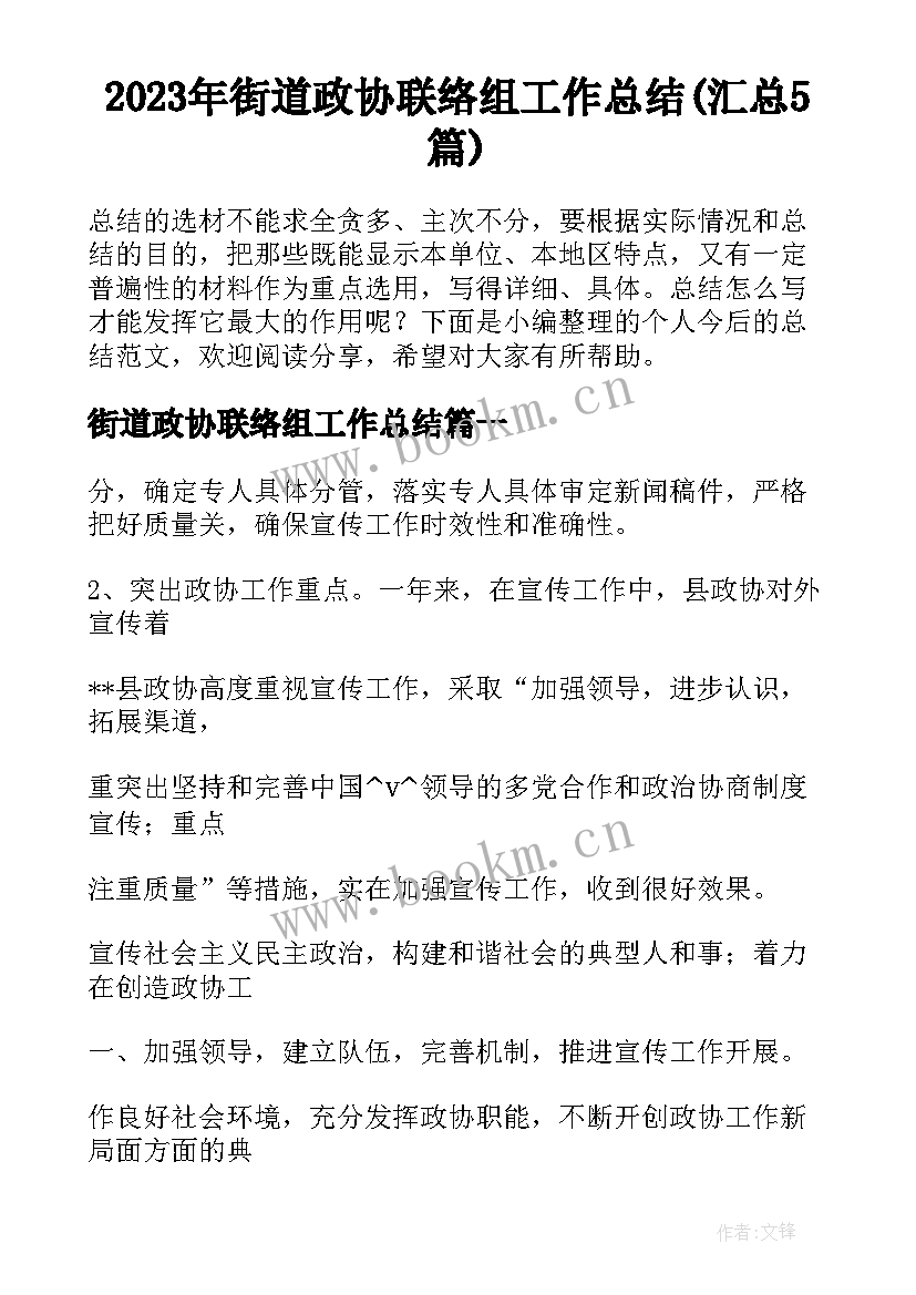 2023年街道政协联络组工作总结(汇总5篇)