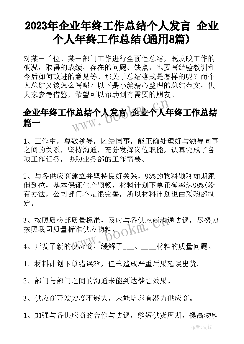 2023年企业年终工作总结个人发言 企业个人年终工作总结(通用8篇)