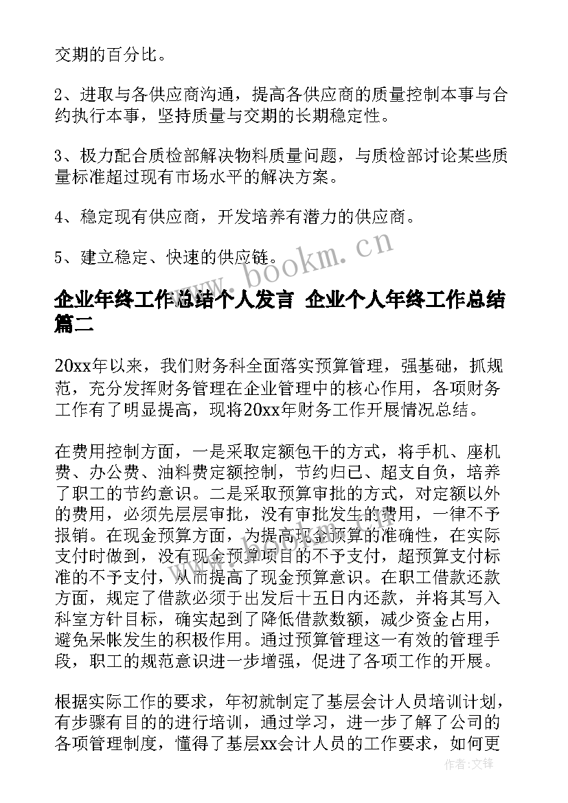 2023年企业年终工作总结个人发言 企业个人年终工作总结(通用8篇)