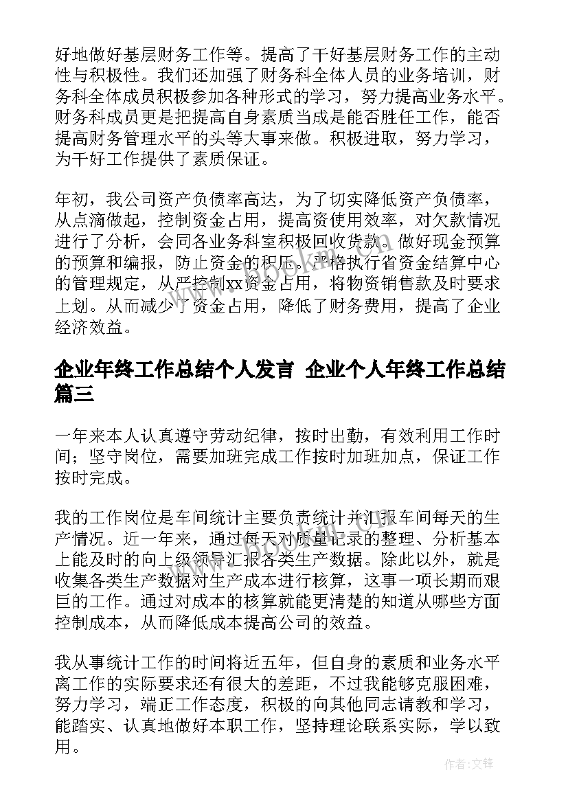 2023年企业年终工作总结个人发言 企业个人年终工作总结(通用8篇)