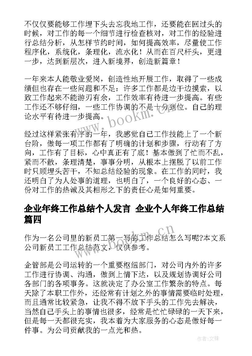 2023年企业年终工作总结个人发言 企业个人年终工作总结(通用8篇)