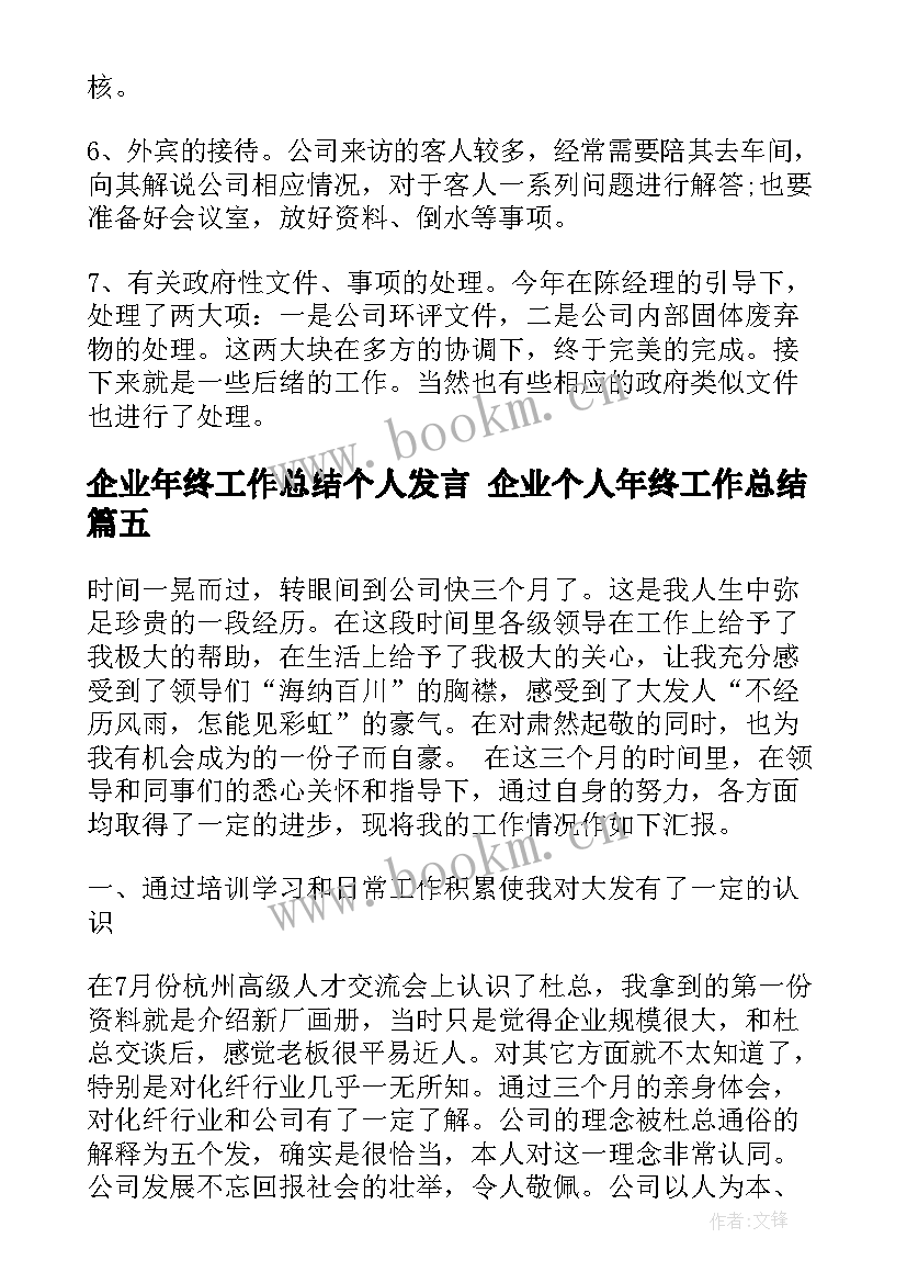 2023年企业年终工作总结个人发言 企业个人年终工作总结(通用8篇)