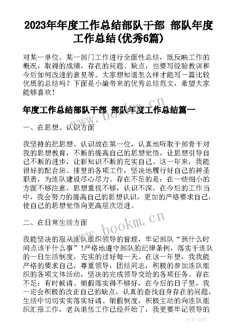 2023年年度工作总结部队干部 部队年度工作总结(优秀6篇)