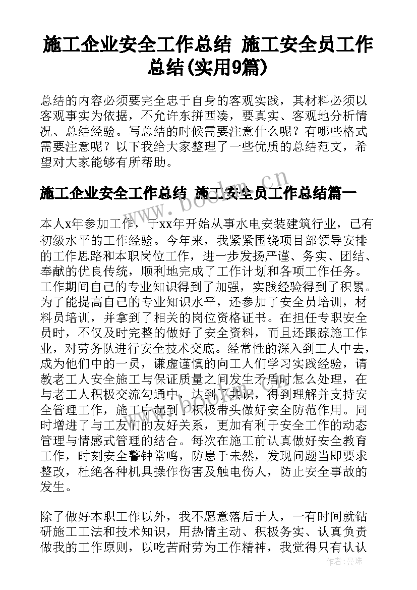 施工企业安全工作总结 施工安全员工作总结(实用9篇)