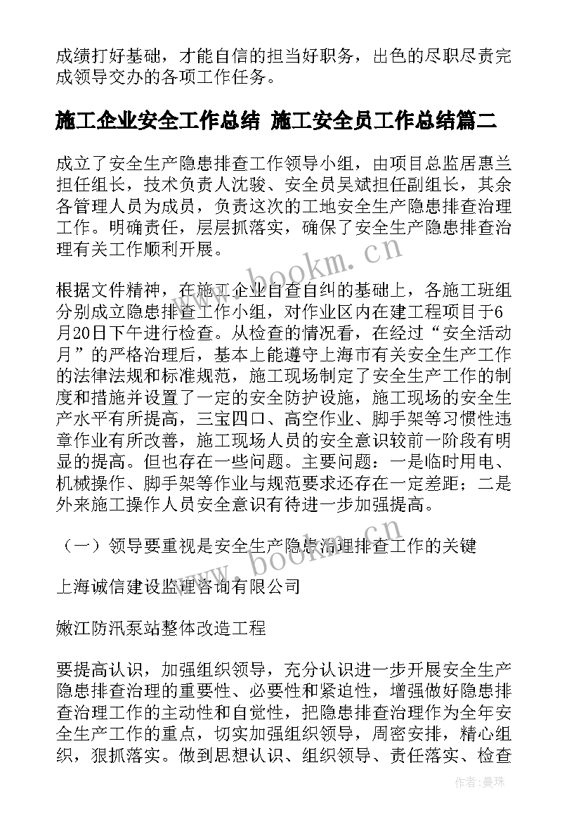 施工企业安全工作总结 施工安全员工作总结(实用9篇)