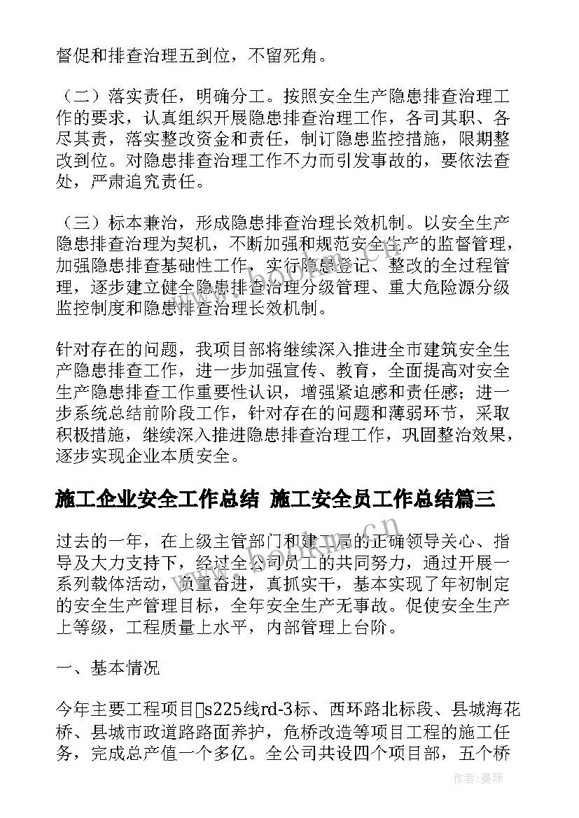 施工企业安全工作总结 施工安全员工作总结(实用9篇)