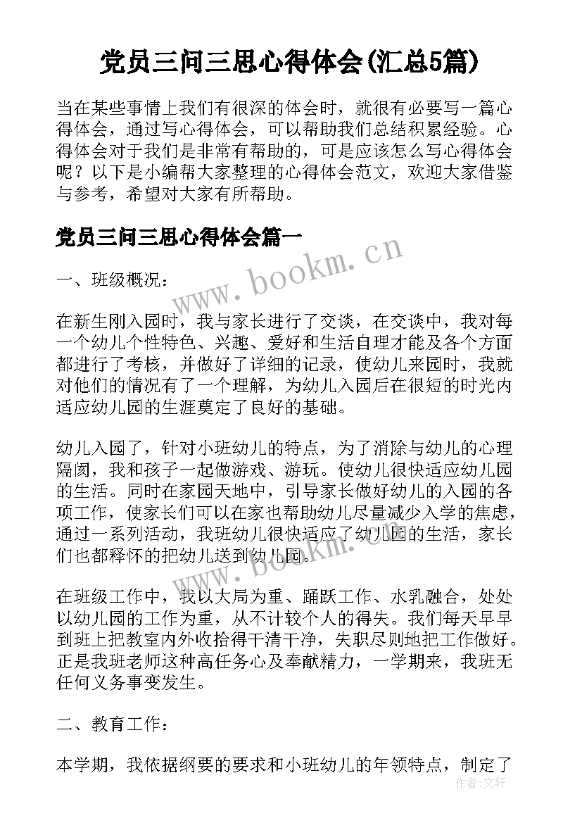 党员三问三思心得体会(汇总5篇)