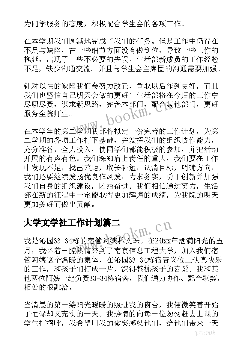 最新大学文学社工作计划(优秀10篇)