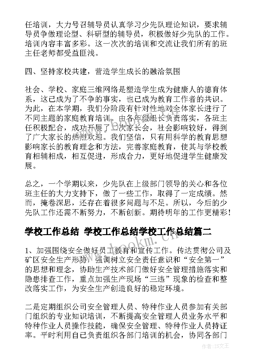 2023年学校工作总结 学校工作总结学校工作总结(优秀8篇)