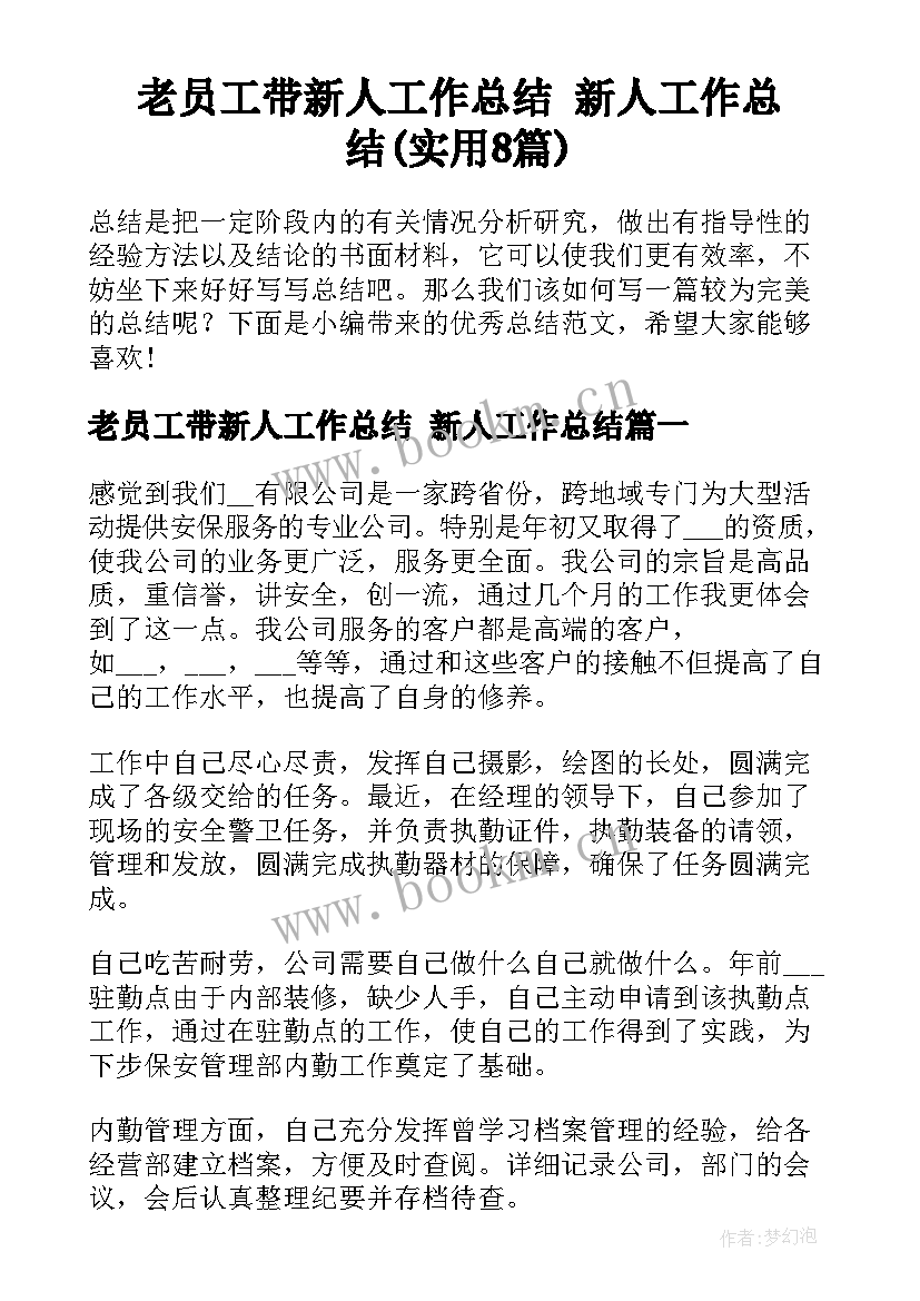 老员工带新人工作总结 新人工作总结(实用8篇)