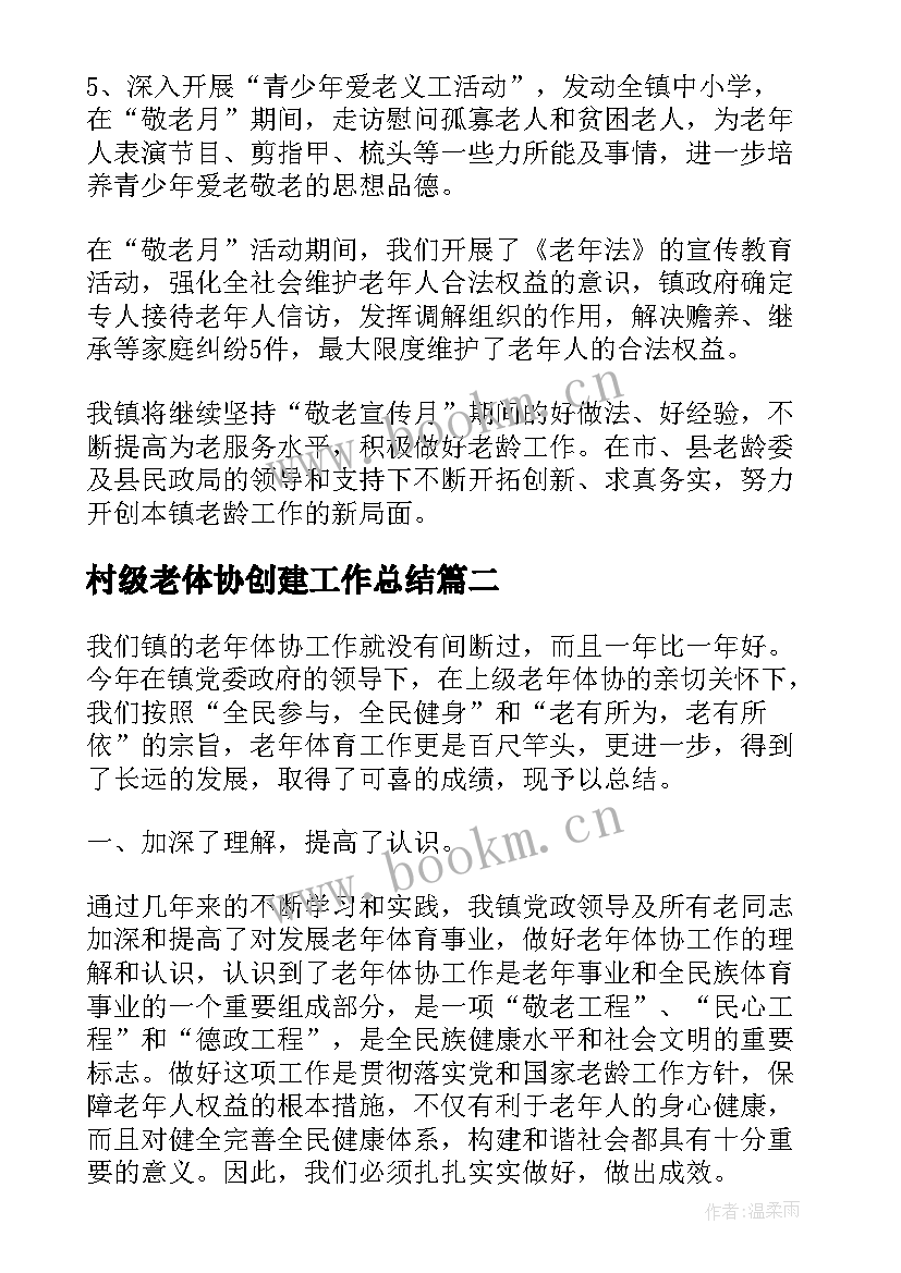 村级老体协创建工作总结(通用5篇)