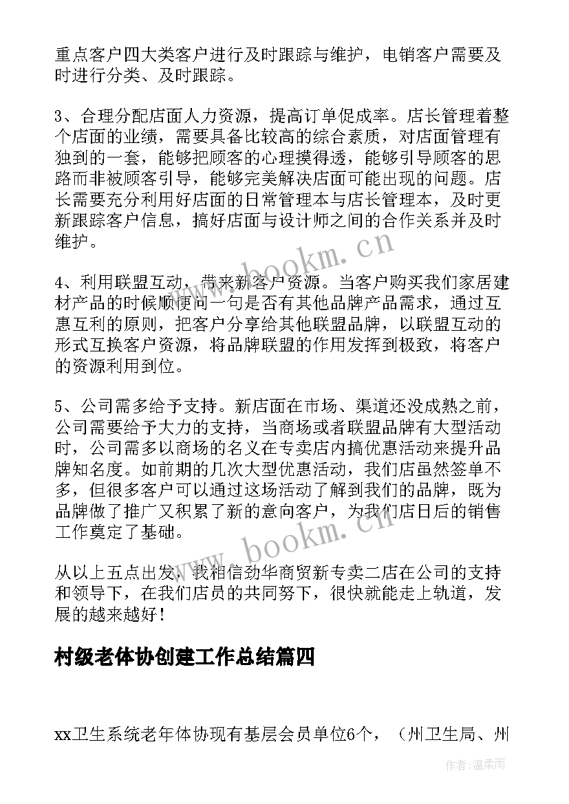 村级老体协创建工作总结(通用5篇)