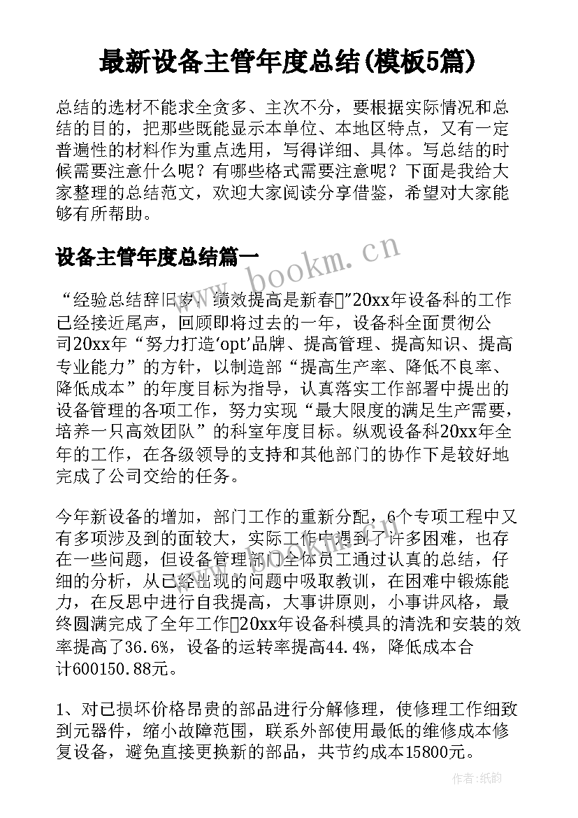 最新设备主管年度总结(模板5篇)