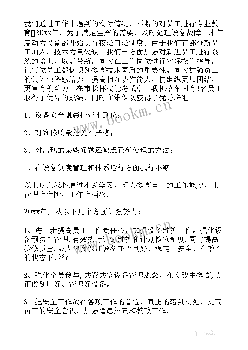 最新设备主管年度总结(模板5篇)