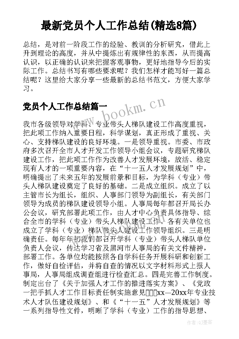 最新党员个人工作总结(精选8篇)