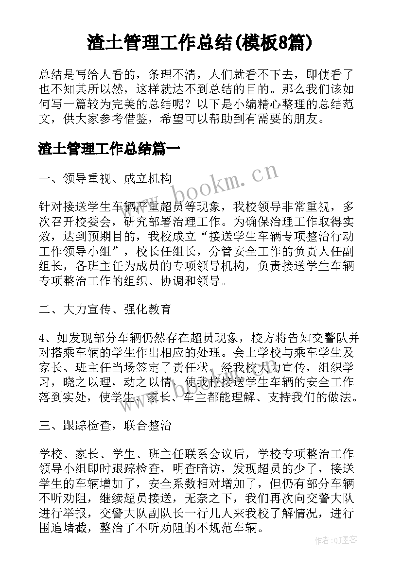 渣土管理工作总结(模板8篇)