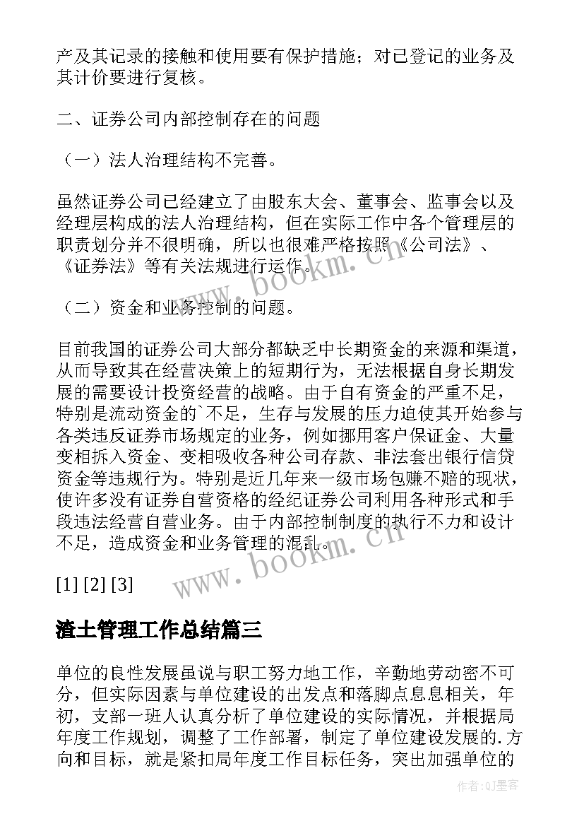 渣土管理工作总结(模板8篇)