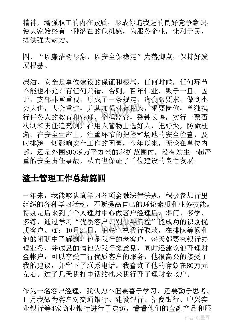 渣土管理工作总结(模板8篇)