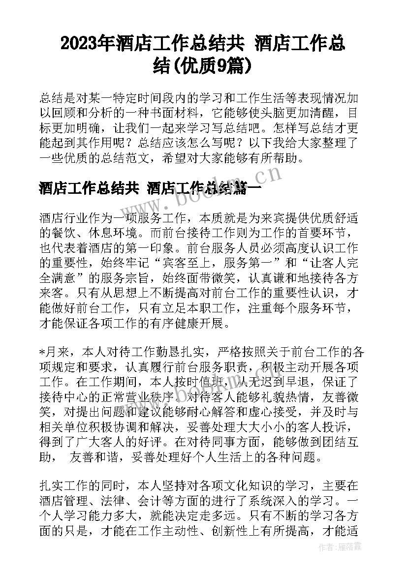 2023年酒店工作总结共 酒店工作总结(优质9篇)