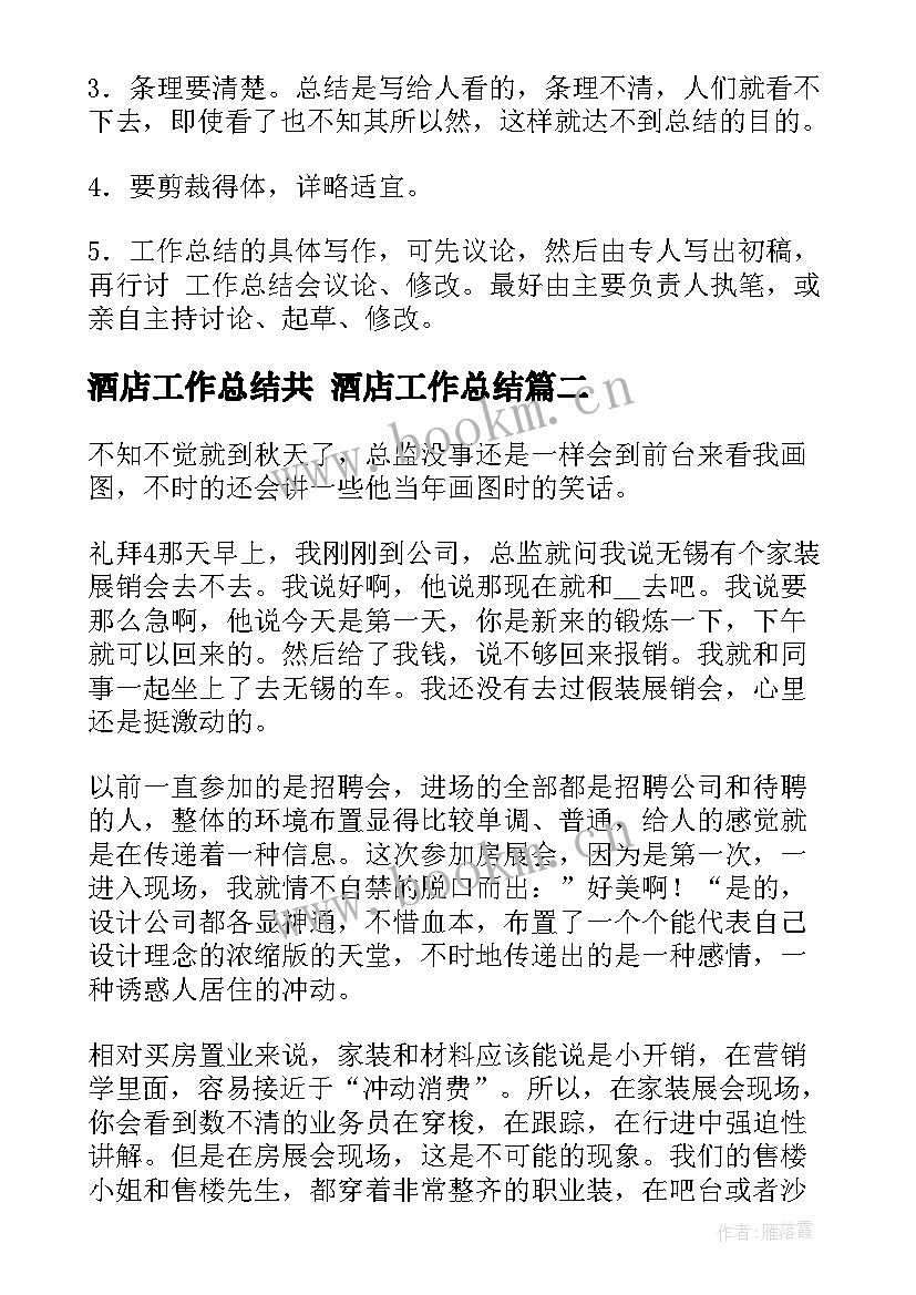 2023年酒店工作总结共 酒店工作总结(优质9篇)