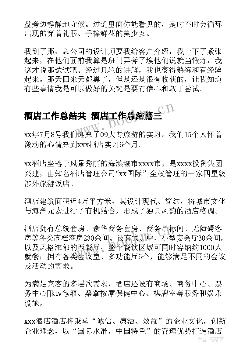 2023年酒店工作总结共 酒店工作总结(优质9篇)