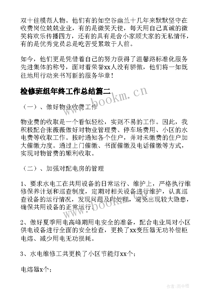 最新检修班组年终工作总结(汇总9篇)