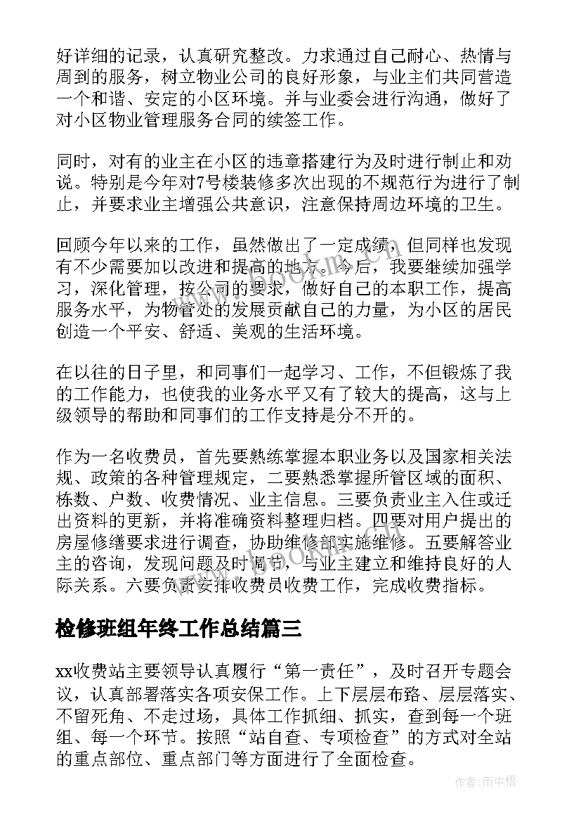 最新检修班组年终工作总结(汇总9篇)